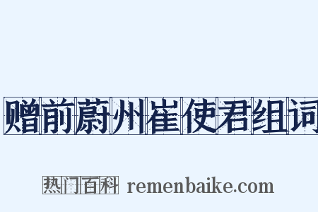 赠前蔚州崔使君组词是什么意思的图片